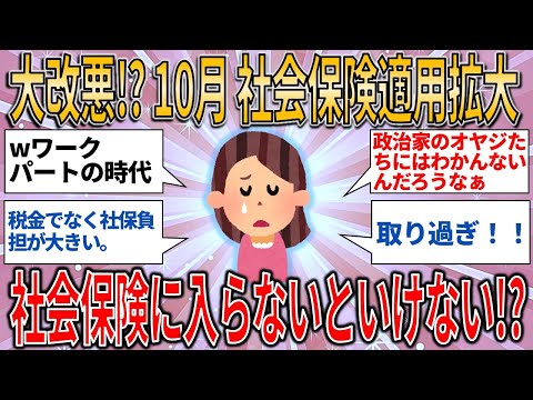 【有益スレ】大改悪⁉ 10月から社会保険適用拡大 私も社会保険に入らないといけないの【ゆっくりガルちゃん解説】