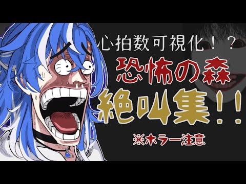 【クロノヴァ切り抜き】しゃるろさん大絶叫！？心拍数120超えたら罰ゲームありの「恐怖の森」配信！꒰ 11/21 ꒱