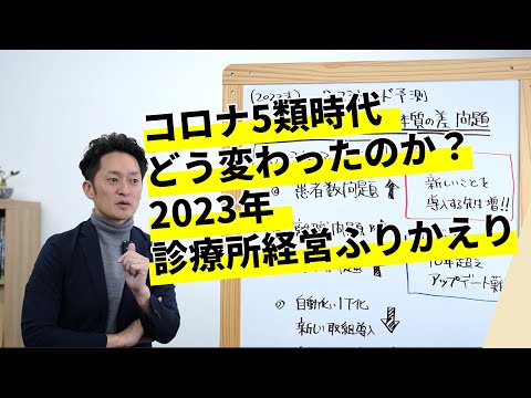 【医療専門コンサル会社の社長】2023年のふりかえり｜トレンド予測は合ったのか？ウィズコロナ時代の変化は？