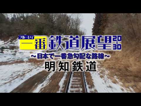 【CM】ブルーレイ一番鉄道展望2D&3D　明知鉄道　～日本で一番急勾配な路線～