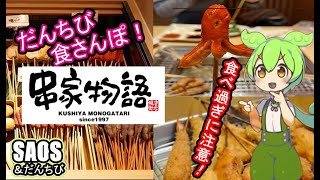 串家物語で食べ放題　何本食べれるかな？だんちび食さんぽ