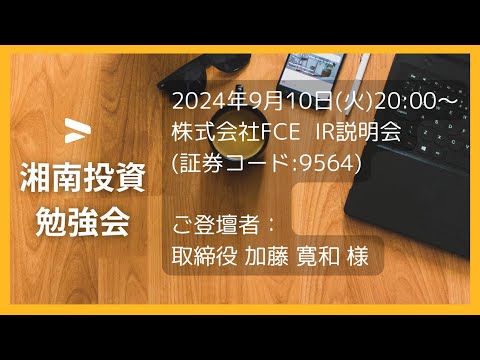 2024年9月10日(火)20:00～株式会社FCE(証券コード:9564) IR説明会