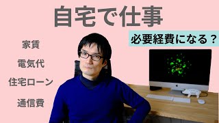 自宅で仕事をするなら「必要経費」で節税【住居費、水道光熱費、通信費】