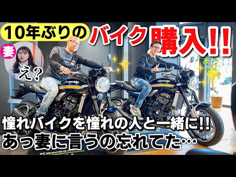 アナ社長、10年ぶりのバイク購入!!憧れのたけぽんさんとお揃い！？Z900RSを2台同時納車㊗️