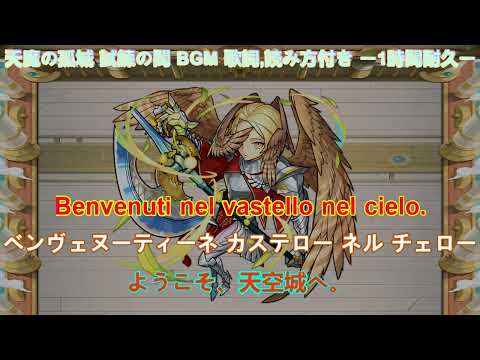 モンスト 天魔の孤城 試練の間 ボスBGM 歌詞,読み方付き ー1時間耐久ー