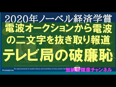 ノーベル経済学賞報道：こっそりと「電波オークション」から「電波」の二文字を抜き取り報道　ー日本のテレビ局の破廉恥ー