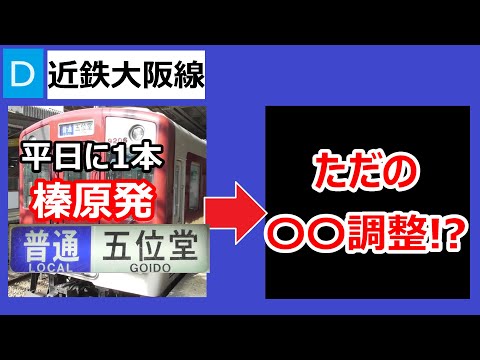 【中途半端】近鉄大阪線　榛原始発、普通五位堂行きの行きつく先を調べてみたら、うまく調整されていた！（※個人の見解です）