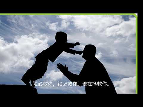 只要信祂（New ! Only Trust Him）