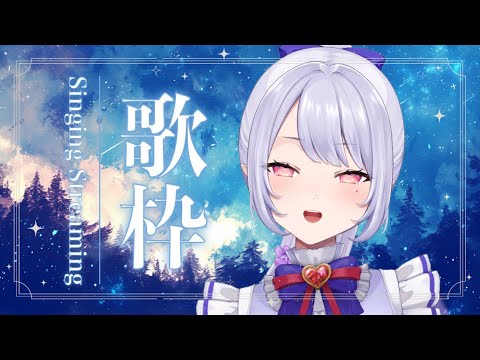 【歌枠】すこしだけ歌う！【Vsinger/個人Vtuber/愛蕾】