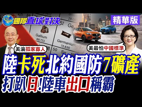 陸卡死北約國防7礦產|打趴日!陸車出口稱霸【國際直球對決】精華版 ‪‪@全球大視野Global_Vision