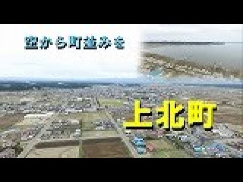 【上北町】　空から町並みを