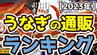 【うなぎの通販】おすすめ人気ランキングTOP3（2023年度）