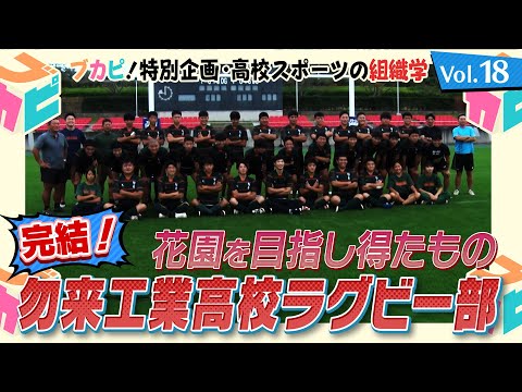 【ブカピ！特別企画～高校スポーツの組織学】Vol.19