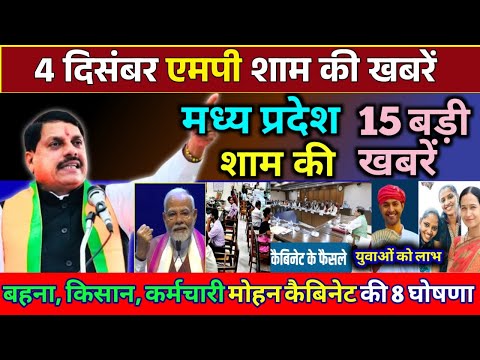 4 December 2024 Madhya Pradesh News मध्यप्रदेश समाचार। BREAKING news। Mohan Yadav, Bhopal Samachar