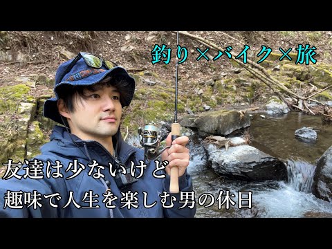 友達は少ないけど趣味で人生を楽しむ男の休日　　【釣り×バイク】