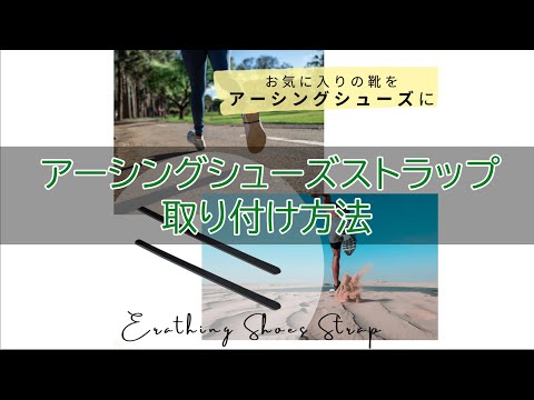 アーシングシューズストラップの取り付け方法【riraku-life(リラクリフェ)】