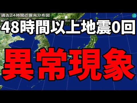 【異常現象】48時間以上 地震0回