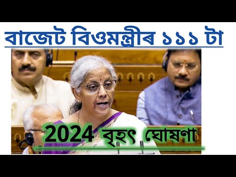 দেশবাসীৰ বাবে বাজেটত ১১১টাকৈ ডাঙৰ ঘোষণা। ৰেচন, প্ৰধানমন্ত্ৰী আবাস যোজনাৰ পৰা শিক্ষা-নিযুক্তিলৈ