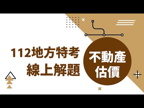 【線上解題】112年地方特考｜不動產估價試題解析