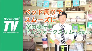 ベッド周りでも使いやすい室内歩行車「トレウォークスリム」の使い方｜歩行器・歩行車【介護用品・福祉用具】日進医療器製