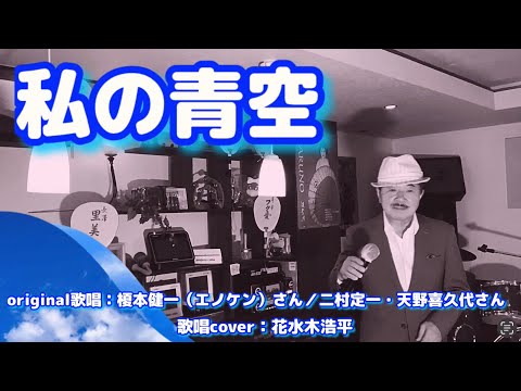 【私の青空】エノケン（榎本健一）さん／二村定一・天野喜久代さん（歌詞表示cover：花水木浩平）