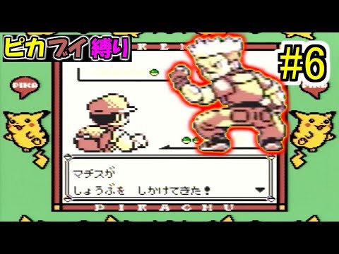 【ピカブイ縛りpart6】相棒はピカチュウとイーブイだけ！！/クチバシティジムリーダーマチス戦【ポケットモンスターピカチュウ実況プレイ】【 Let's Go!ピカチュウ/イーブイ発売記念】