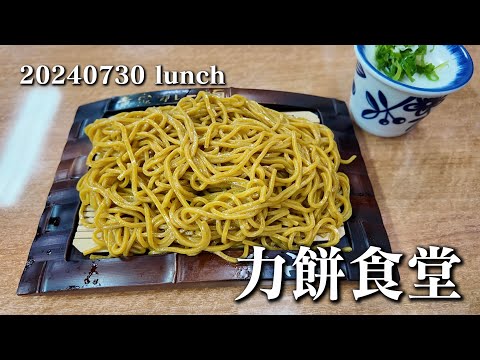 【黙食動画・力餅食堂 中崎店】空想レストラン another side 20240730 lunch