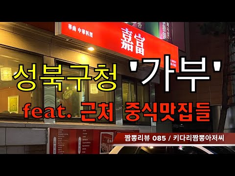 085 가부 (서울 성북구) 중식맛집 짬뽕맛집 리뷰 feat. 근처중식맛집들 by 키다리짬뽕아저씨