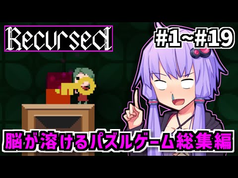 【総集編】ゆかりばこ【Recursed】