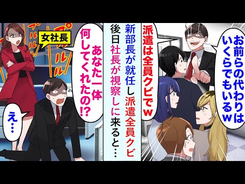 【漫画】新部長が就任し「お前らの代わりはいくらでもいる」と派遣全員クビにした後日、社長が視察に来ると…【恋愛マンガ動画】