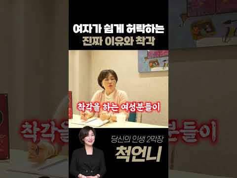 여자가 쉽게 허락하는 이유와 착각하는 부분