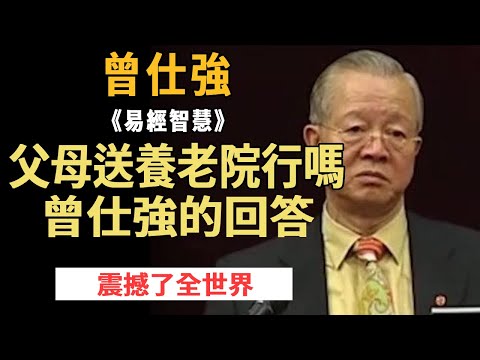 Zeng Shiqiang: parents sent to nursing homes OK? Zeng Shiqiang's answer shocked the world.# Sinolog