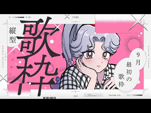 【#歌枠】縦型 / Shorts 9月のはじまり～！【Vsinger/個人Vtuber/愛蕾】