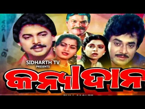 KANYADANA କନ୍ୟାଦାନ Odia Full Movie || OLD IS GOLD || Uttam Mohanty, Soma Mukherjee,Mihir Das HD