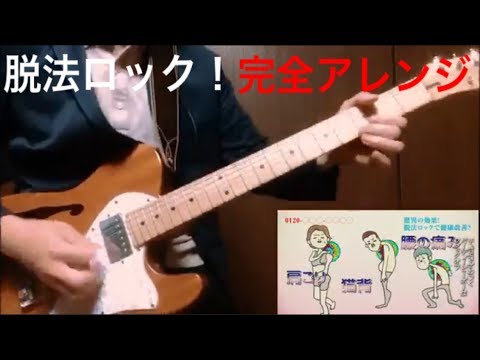 【ギター】脱法ロック【ガチで弾いてみた】