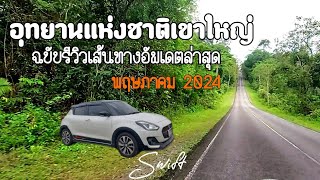 Ep.พิเศษ รีวิวเส้นทางบนอุทยานแห่งชาติเขาใหญ่ | อัพเดตล่าสุดพฤษภาคม2567 | ขึ้นเขาหน้าฝนด้วยรถเก๋งเล็ก