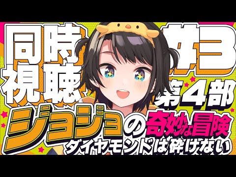 【#3】ジョジョの奇妙な冒険 ダイヤモンドは砕けない 同時視聴しゅばあああああああああああ！！！ :jojo part4 watching party【ホロライブ/大空スバル】