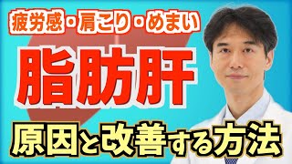 脂肪肝の人に不足しているビタミンとは？食事で症状を改善する方法