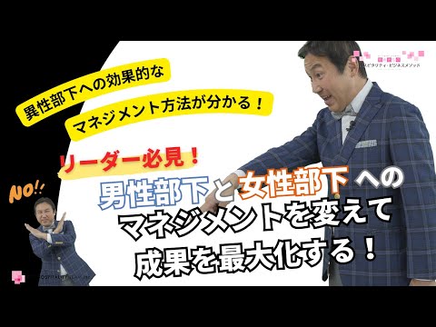 VOL150 【リーダー必見！】男性部下と女性部下へのマネジメントを変えて成果を最大化する！