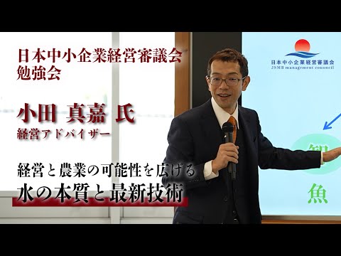 【小田真嘉 氏】日本中小企業経営審議会勉強会：経営と農業の可能性をひろげる水の本質と最新技術