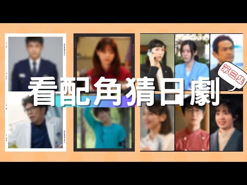 EP3看配角猜日劇，能夠答對多少？（西野七瀨、赤楚衛二、森田望智、片桐仁、吉岡里帆...）