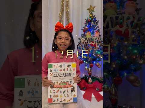 【こびとづかん 🎄アドベントカレンダー】12/1 #こびとづかん