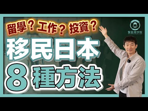 【2023最新版】移民日本全攻略，哪種簽證最適合你？｜經營管理簽證｜日本簽證｜日本移民｜日本投資｜日本創業｜移居日本｜繁星商學院第54期