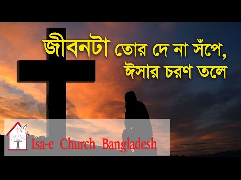 জীবনটা তোর দে না সঁপে  | Jibon ta tor de na sopey | ঈসায়ী গান | Isa-e Song