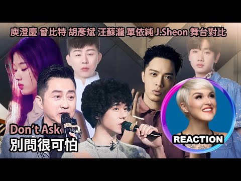 國外聲樂老師對比 J.Sheon 庾澄慶 曾比特 胡彥斌 單依純 汪蘇瀧《別問很可怕》Vocal Coach Comparison Reaction #jsheon #曾比特 #胡彦斌 #汪苏泷