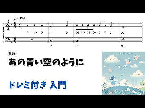 【ピアノ入門】あの青い空のように  Level.1 【ドレミ付き無料楽譜】