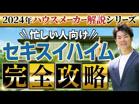 【2024年最新】 セキスイハイムの徹底解説！新作パラメータで説明します！