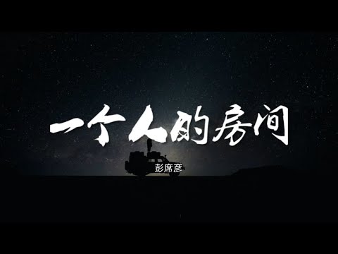 一个人的房间 - 彭席彦【动态歌词/Music Lyrics】