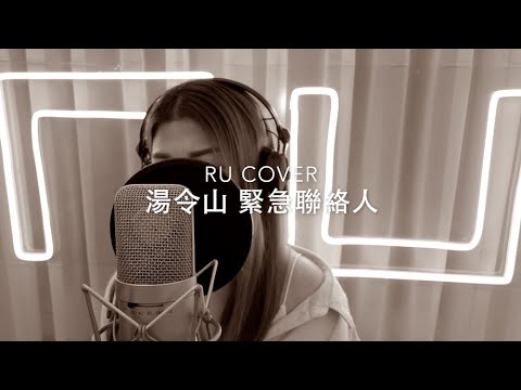 湯令山｜緊急聯絡人 Gareth.T (cover by RU)