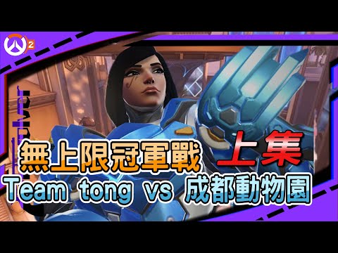 【鬥陣特攻2 比賽精華】無上限組冠軍戰｜成都動物園 vs Team tong｜法拉現在是版本meta???｜左輪Revolver｜@MrYeeeeeee